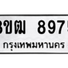 รับจัดหาทะเบียนรถ 8975 หมวดใหม่ 8ขฒ 8975 ผลรวมดี 42  - N6905 – 8ขฒ