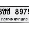 รับจัดหาทะเบียนรถ 8975 หมวดใหม่ 8ขช 8975 ผลรวมดี 41  - N6905 – 8ขช