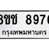 รับจัดหาทะเบียนรถ 8976 หมวดใหม่ 8ขช 8976 ผลรวมดี 42  - N6905 – 8ขช