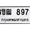 รับจัดหาทะเบียนรถ 8979 หมวดใหม่ 8ขฒ 8979 ผลรวมดี 46  - N6905 – 8ขฒ