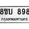 รับจัดหา ทะเบียน 898 หมวดใหม่ 8ขบ 898 ทะเบียนมงคล- BB0926-8ขบ