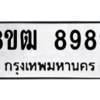 รับจัดหาทะเบียนรถ 8982 หมวดใหม่ 8ขฒ 8982 ผลรวมดี 40  - N6905 – 8ขฒ
