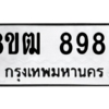 รับจัดหาทะเบียนรถ 8983 หมวดใหม่ 8ขฒ 8983 ผลรวมดี 40  - N6905 – 8ขฒ