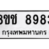 รับจัดหาทะเบียนรถ 8983 หมวดใหม่ 8ขช 8983 ผลรวมดี 40  - N6905 – 8ขช