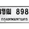 รับจัดหาทะเบียนรถ 8984 หมวดใหม่ 8ขฒ 8984 ผลรวมดี 42  - N6905 – 8ขฒ