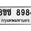 รับจัดหาทะเบียนรถ 8984 หมวดใหม่ 8ขช 8984 ผลรวมดี 41  - N6905 – 8ขช