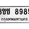 รับจัดหาทะเบียนรถ 8985 หมวดใหม่ 8ขช 8985 ผลรวมดี 41  - N6905 – 8ขช