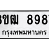รับจัดหาทะเบียนรถ 8987 หมวดใหม่ 8ขฒ 8987 ผลรวมดี 45  - N6905 – 8ขฒ