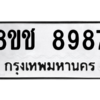 รับจัดหาทะเบียนรถ 8987 หมวดใหม่ 8ขช 8987 ผลรวมดี 44  - N6905 – 8ขช
