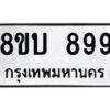 รับจัดหา ทะเบียน 899 หมวดใหม่ 8ขบ 899 ทะเบียนมงคล- BB0926-8ขบ