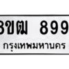 รับจัดหาทะเบียนรถ 8991 หมวดใหม่ 8ขฒ 8991 ผลรวมดี 40  - N6905 – 8ขฒ