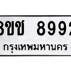 รับจัดหาทะเบียนรถ 8992 หมวดใหม่ 8ขช 8992 ผลรวมดี 40  - N6905 – 8ขช