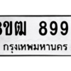 รับจัดหาทะเบียนรถ 8993 หมวดใหม่ 8ขฒ 8993 ผลรวมดี 42  - N6905 – 8ขฒ
