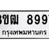 รับจัดหาทะเบียนรถ 8997 หมวดใหม่ 8ขฒ 8997 ผลรวมดี 46  - N6905 – 8ขฒ