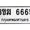 น.ทะเบียนรถ 6665 ทะเบียนมงคล 8ขฆ 6665 ผลรวมดี 36-B0901