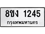 8ขง 1245
