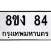 6.ทะเบียนรถ 84 ทะเบียนมงคล 8ขง 84 ผลรวมดี 24 -B0901