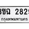 น.ทะเบียนรถ 2829 ทะเบียนมงคล 8ขฉ 2829 ผลรวมดี 36-B0901
