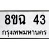 น.ทะเบียนรถ 43 ทะเบียนมงคล 8ขฉ 43 จากกรมขนส่ง -B0901