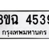 รับจัดหาทะเบียน 4539 หมวดใหม่ 8ขฉ 4539 ทะเบียนมงคล ผลรวมดี36 -B0801-8ขฉ