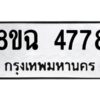 รับจัดหาทะเบียน 4778 หมวดใหม่ 8ขฉ 4778 ทะเบียนมงคล ผลรวมดี 41 -B0801-8ขฉ