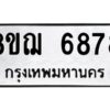 รับจัดหาทะเบียน 6878 หมวดใหม่ 8ขฌ 6878 ทะเบียนมงคล ผลรวมดี 44  - OK0921-8ขฌ