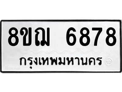 รับจัดหาทะเบียน 6878 หมวดใหม่ 8ขฌ 6878 ทะเบียนมงคล ผลรวมดี 44  - OK0921-8ขฌ