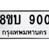 รับจัดหา ทะเบียน 900 หมวดใหม่ 8ขบ 900 ทะเบียนมงคล- BB0926-8ขบ