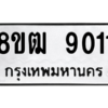 รับจัดหาทะเบียนรถ 9011 หมวดใหม่ 8ขฒ 9011 ผลรวมดี 24  - N6905 – 8ขฒ