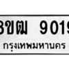 รับจัดหาทะเบียนรถ 9019 หมวดใหม่ 8ขฒ 9019 ผลรวมดี 32  - N6905 – 8ขฒ
