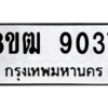 รับจัดหาทะเบียนรถ 9037 หมวดใหม่ 8ขฒ 9037 ผลรวมดี 32  - N6905 – 8ขฒ