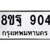รับจัดหาทะเบียน 904  หมวดใหม่ 8ขฐ 904  ทะเบียนมงคล ผลรวมดี 32 - T6909 - 8ขฐ