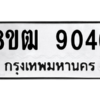 รับจัดหาทะเบียนรถ 9046 หมวดใหม่ 8ขฒ 9046 ผลรวมดี 32  - N6905 – 8ขฒ