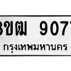 รับจัดหาทะเบียนรถ 9077 หมวดใหม่ 8ขฒ 9077 ผลรวมดี 36  - N6905 – 8ขฒ