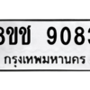 รับจัดหาทะเบียนรถ 9083 หมวดใหม่ 8ขช 9083 ผลรวมดี 32  - N6905 – 8ขช