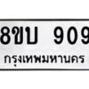 รับจัดหา ทะเบียน 909 หมวดใหม่ 8ขบ 909 ทะเบียนมงคล- BB0926-8ขบ