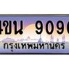 4.ทะเบียนรถ 9090 เลขประมูล ทะเบียนสวย 4ขน 9090 จากกรมขนส่ง - T6909 - 4ขน