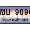 15.ทะเบียนรถ 9090 เลขประมูล ทะเบียนสวย 4ขบ 9090 จากกรมขนส่ง - T6909 - 4ขบ