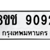 รับจัดหาทะเบียนรถ 9092 หมวดใหม่ 8ขช 9092 ผลรวมดี 32  - N6905 – 8ขช
