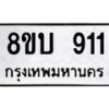 รับจัดหา ทะเบียน 911 หมวดใหม่ 8ขบ 911 ทะเบียนมงคล ผลรวมดี 23- BB0926-8ขบ