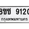 รับจัดหาทะเบียนรถ 9120 หมวดใหม่ 8ขช 9120 ผลรวมดี 24  - N6905 – 8ขช