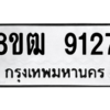 รับจัดหาทะเบียนรถ 9127 หมวดใหม่ 8ขฒ 9127 ผลรวมดี 32  - N6905 – 8ขฒ