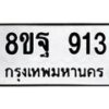 รับจัดหาทะเบียน 913  หมวดใหม่ 8ขฐ 913  ทะเบียนมงคล ผลรวมดี 32 - T6909 - 8ขฐ