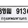 รับจัดหาทะเบียนรถ 9136 หมวดใหม่ 8ขฒ 9136 ผลรวมดี 32  - N6905 – 8ขฒ