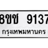รับจัดหาทะเบียนรถ 9137 หมวดใหม่ 8ขช 9137 ผลรวมดี 32  - N6905 – 8ขช