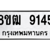 รับจัดหาทะเบียนรถ 9145 หมวดใหม่ 8ขฒ 9145 ผลรวมดี 32  - N6905 – 8ขฒ