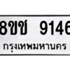 รับจัดหาทะเบียนรถ 9146 หมวดใหม่ 8ขช 9146 ผลรวมดี 32  - N6905 – 8ขช