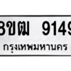 รับจัดหาทะเบียนรถ 9149 หมวดใหม่ 8ขฒ 9149 ผลรวมดี 36  - N6905 – 8ขฒ