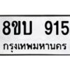 รับจัดหา ทะเบียน 915 หมวดใหม่ 8ขบ 915 ทะเบียนมงคล- BB0928-8ขบ