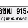 รับจัดหาทะเบียนรถ 9154 หมวดใหม่ 8ขฒ 9154 ผลรวมดี 32  - N6905 – 8ขฒ